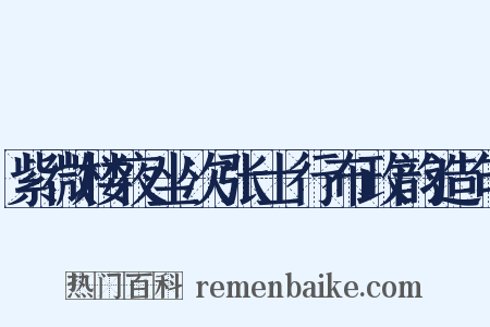 紫微楼夜坐次张士行布政韵造句是什么意思的图片